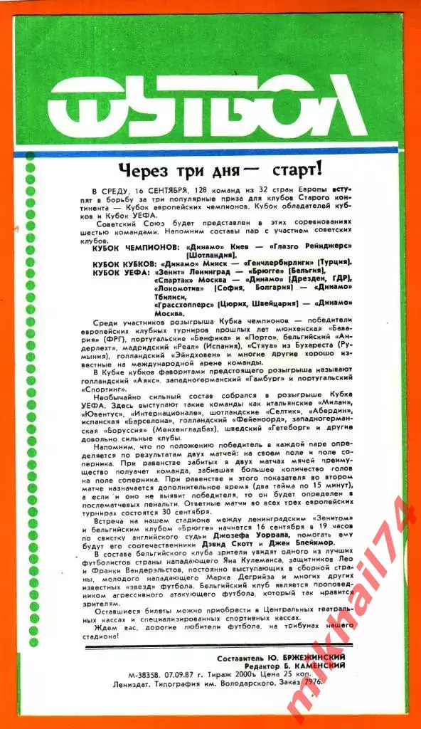 Зенит Ленинград - Кайрат Алма-Ата 1987г. 1