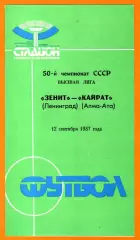 Зенит Ленинград - Кайрат Алма-Ата 1987г.