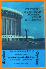 Зенит Ленинград - Кайрат Алма-Ата 1986г.