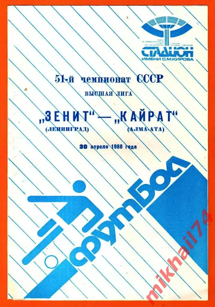 Зенит Ленинград - Кайрат Алма-Ата 1988г.