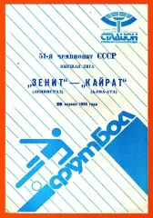 Зенит Ленинград - Кайрат Алма-Ата 1988г.