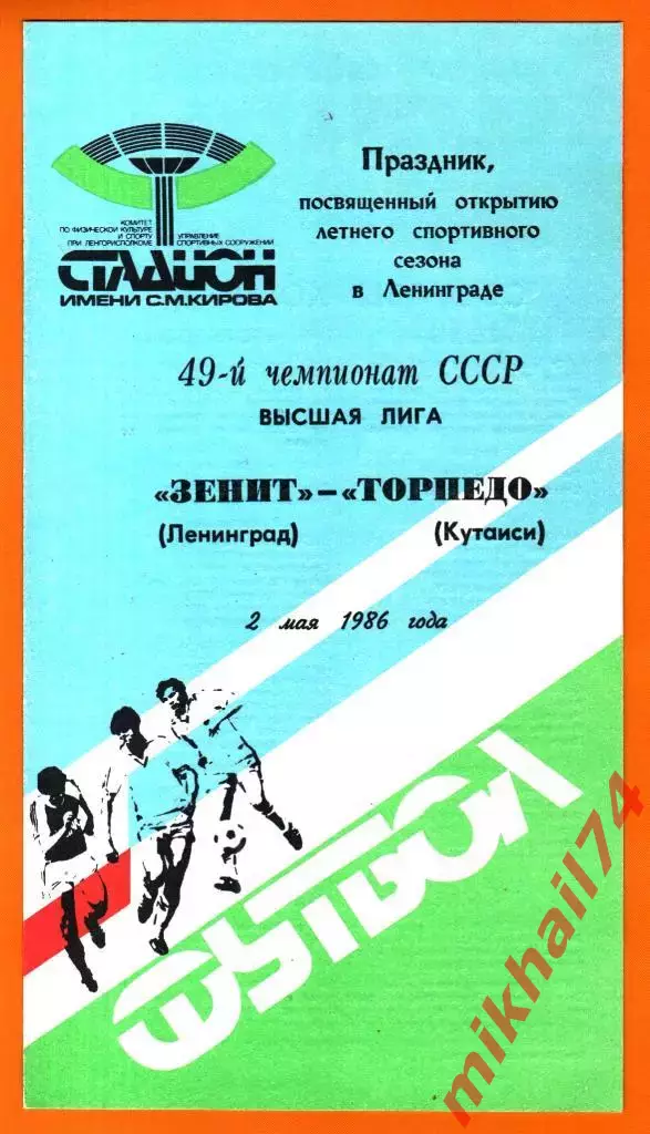 Зенит Ленинград - Торпедо Кутаиси 1986г.