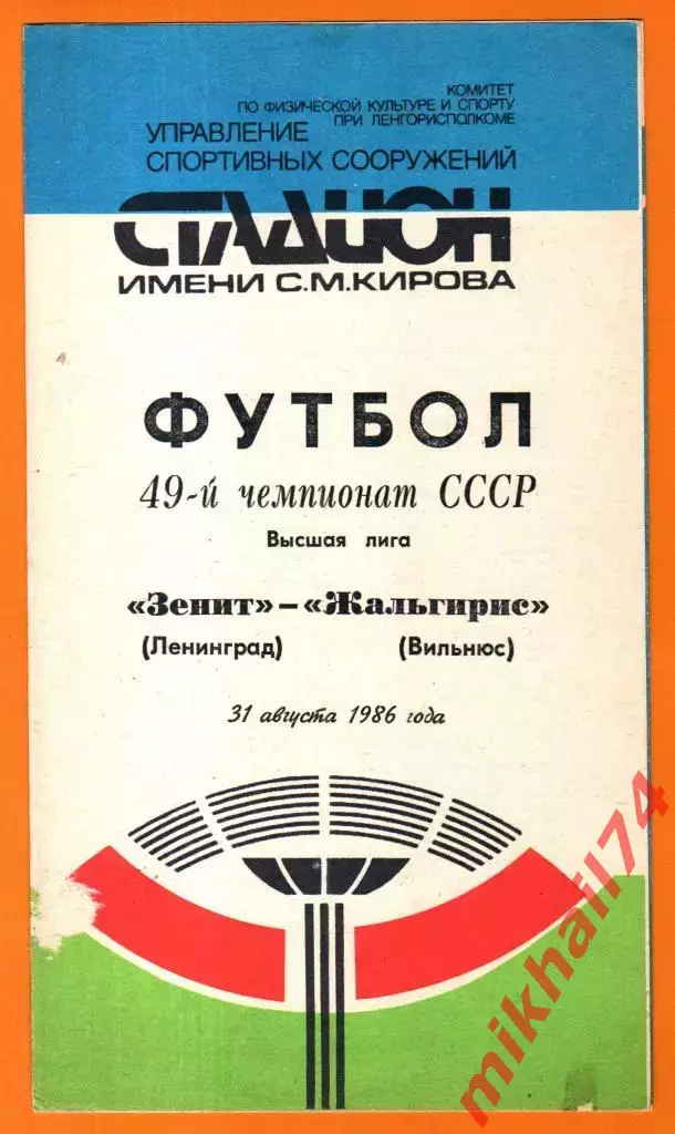 Зенит Ленинград - Жальгирис Вильнюс 1986г.