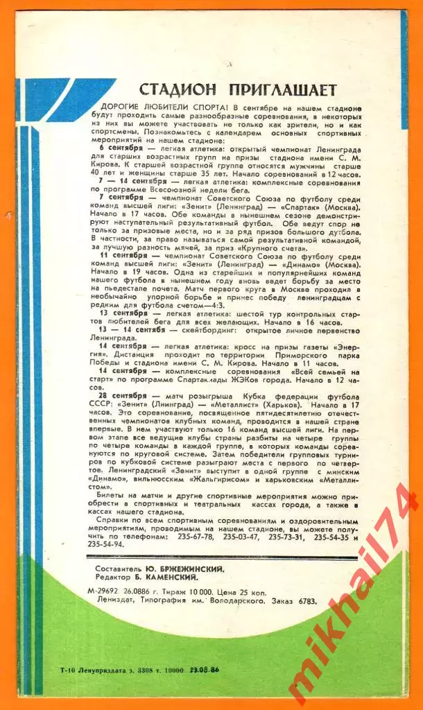 Зенит Ленинград - Жальгирис Вильнюс 1986г. 1