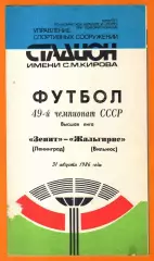 Зенит Ленинград - Жальгирис Вильнюс 1986г.