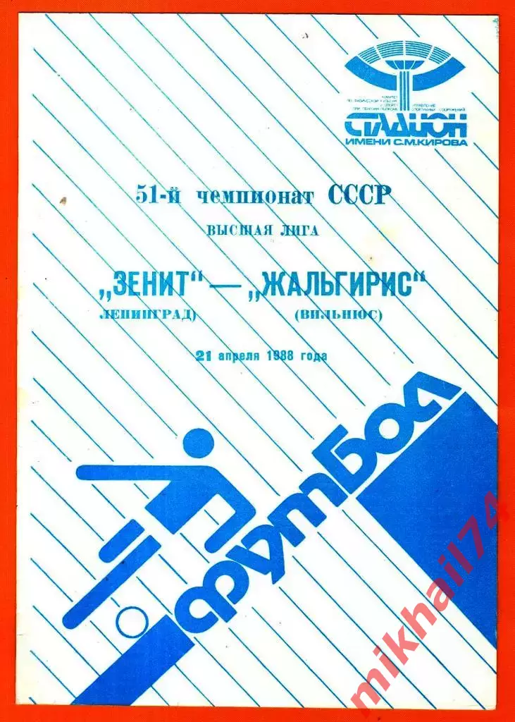 Зенит Ленинград - Жальгирис Вильнюс 1988г.
