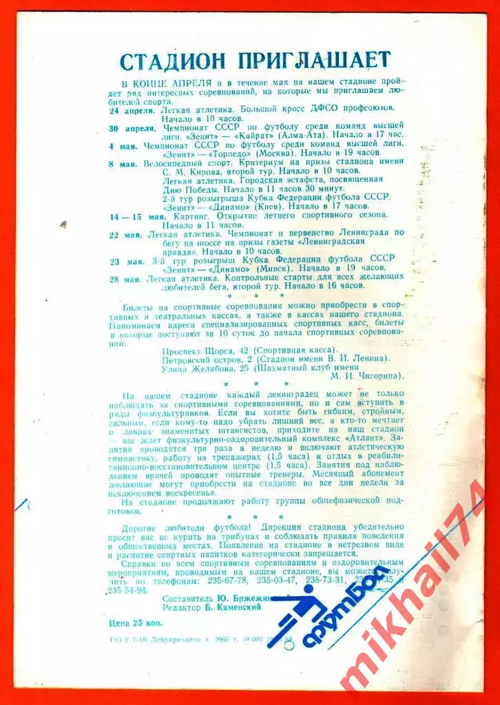 Зенит Ленинград - Жальгирис Вильнюс 1988г. 1