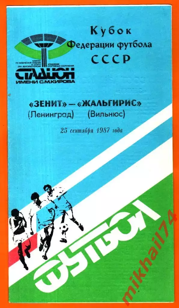 Зенит Ленинград - Жальгирис Вильнюс 1987г. (Кубок Федерации Футбола СССР)