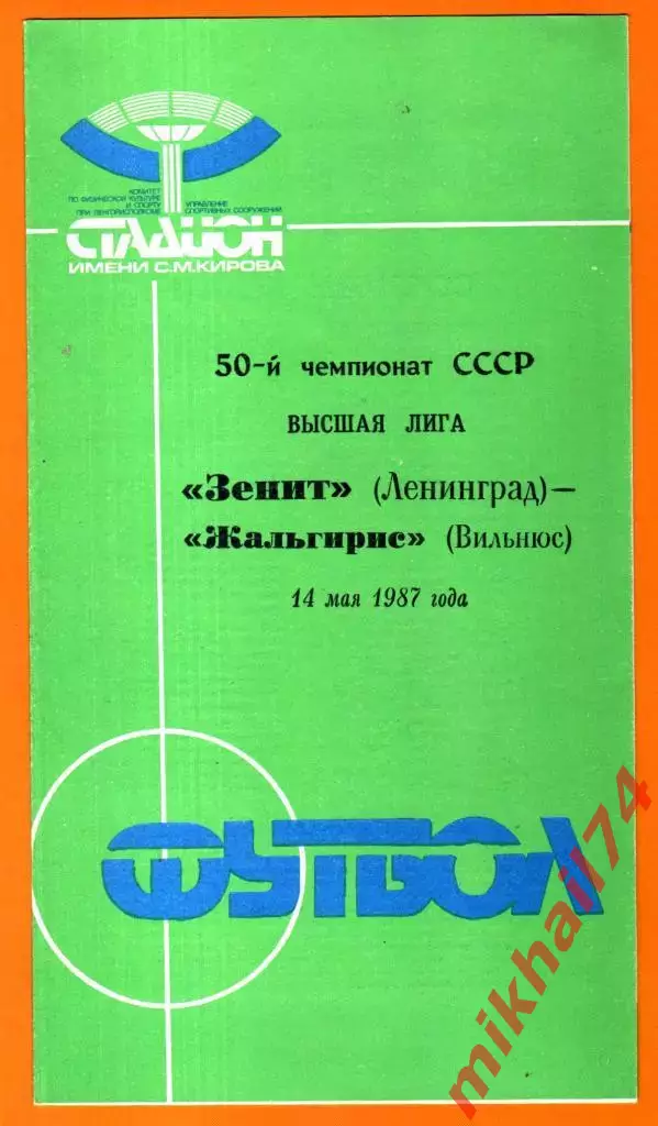 Зенит Ленинград - Жальгирис Вильнюс 1987г.