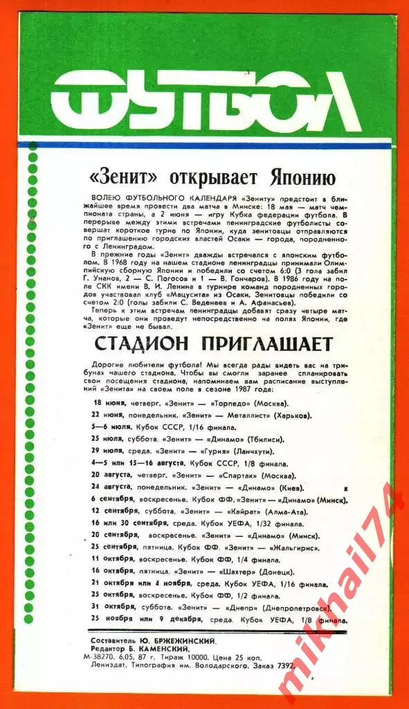 Зенит Ленинград - Жальгирис Вильнюс 1987г. 1