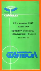 Зенит Ленинград - Жальгирис Вильнюс 1987г.