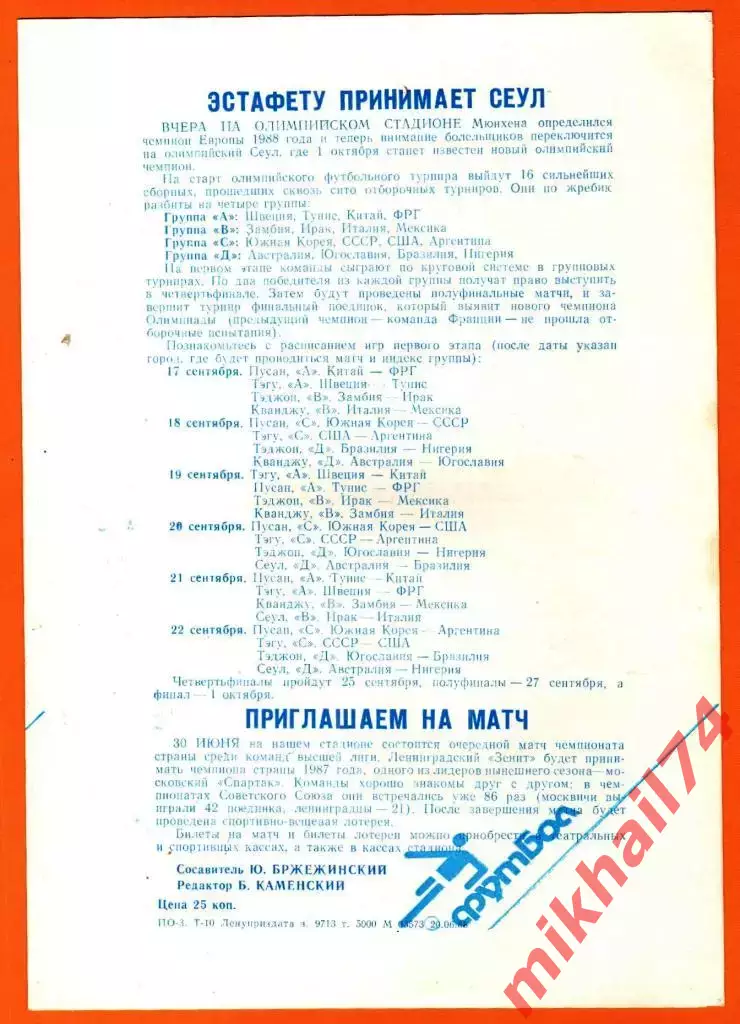 Зенит Ленинград - Черноморец Одесса 1988г. 1