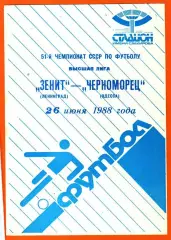 Зенит Ленинград - Черноморец Одесса 1988г.