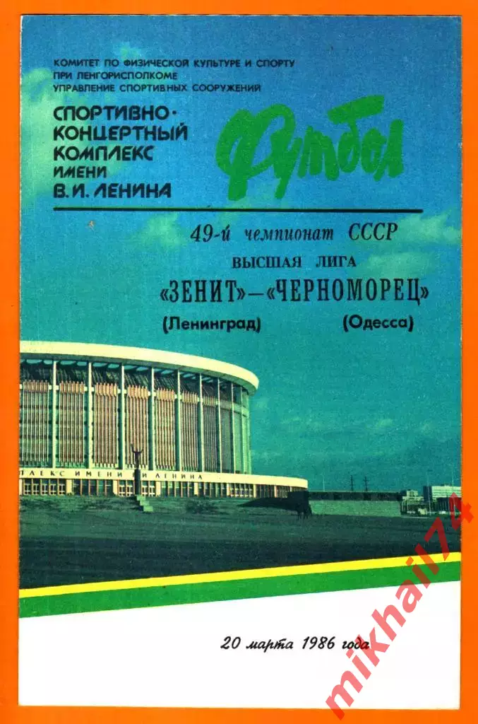 Зенит Ленинград - Черноморец Одесса 1986г.