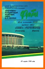 Зенит Ленинград - Черноморец Одесса 1986г.