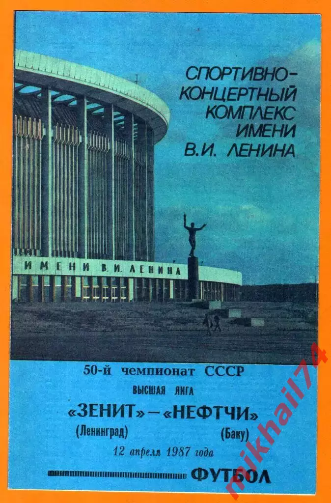 Зенит Ленинград - Нефтчи Баку 1987г.