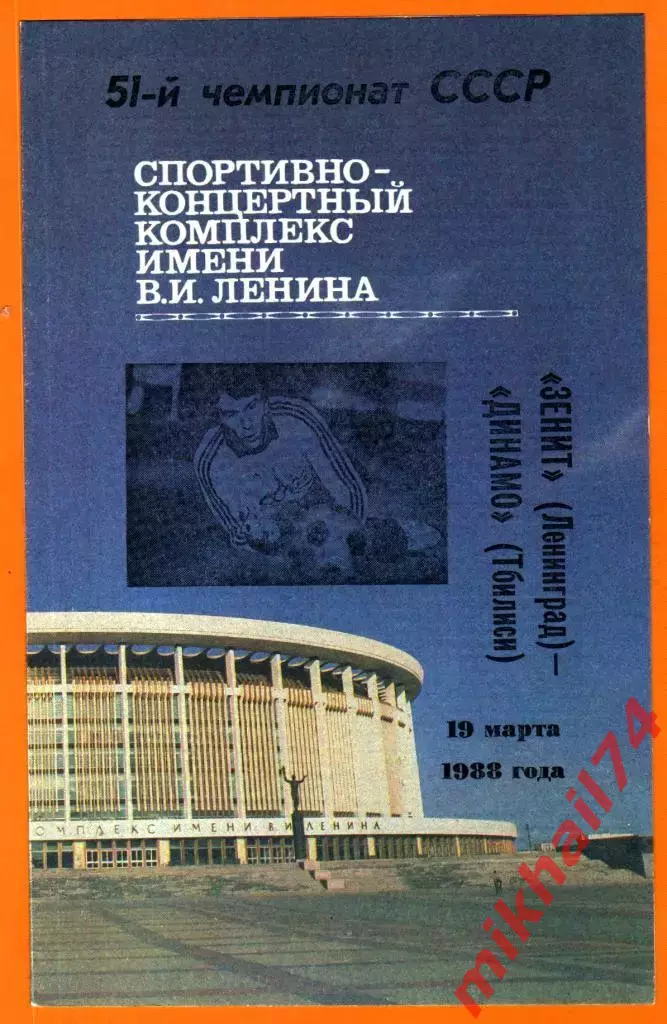 Зенит Ленинград - Динамо Тбилиси 1988г.