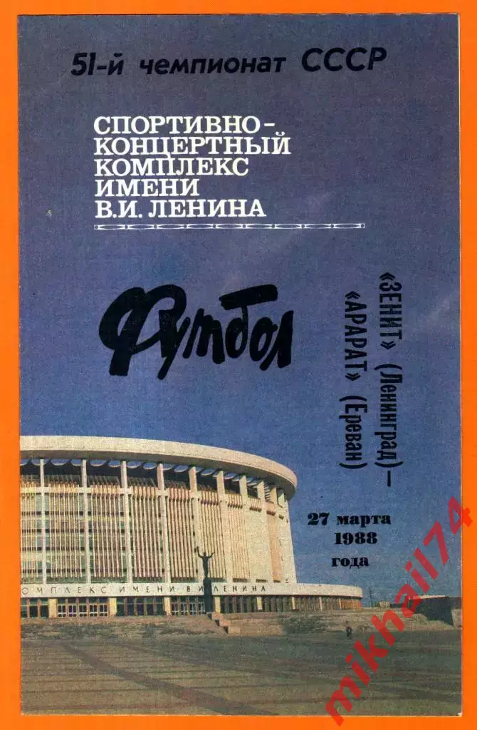 Зенит Ленинград - Арарат Ереван 1988г.