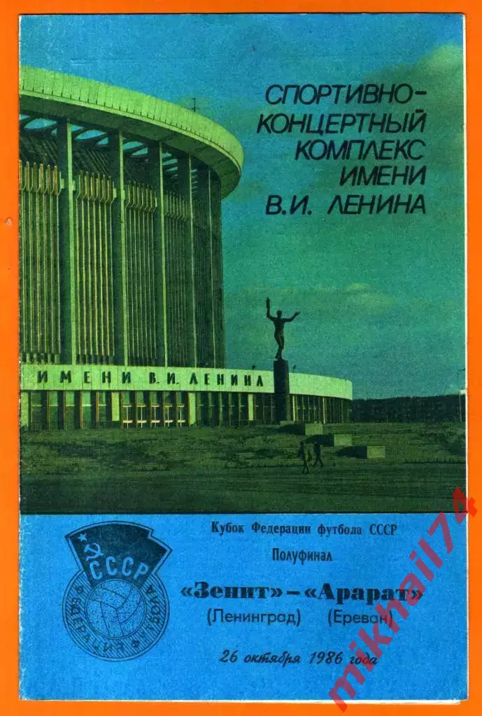 Зенит Ленинград - Арарат Ереван 1986г. (Кубок Федерации Футбола СССР)