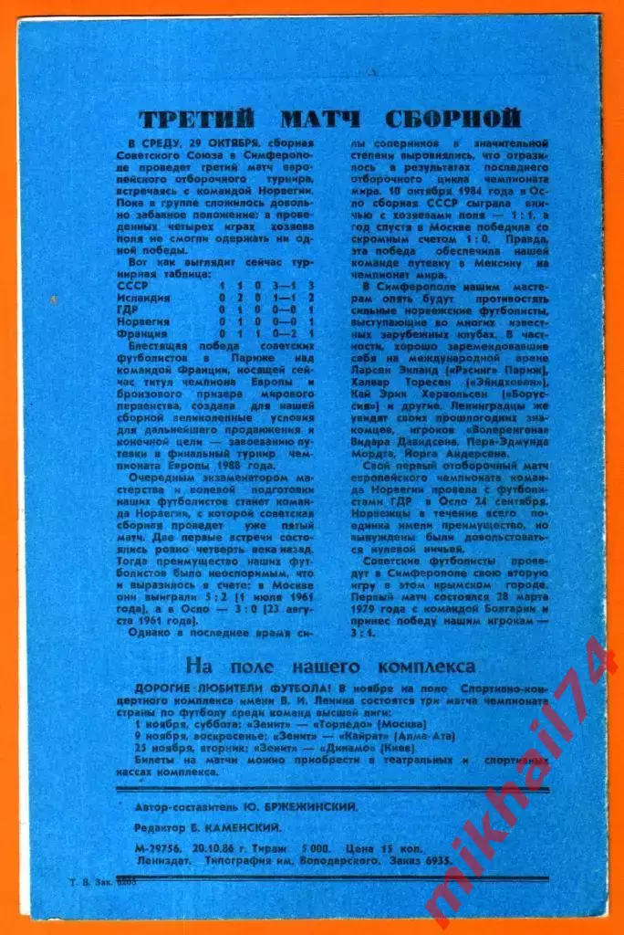 Зенит Ленинград - Арарат Ереван 1986г. (Кубок Федерации Футбола СССР) 1