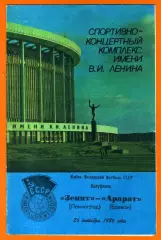 Зенит Ленинград - Арарат Ереван 1986г. (Кубок Федерации Футбола СССР)