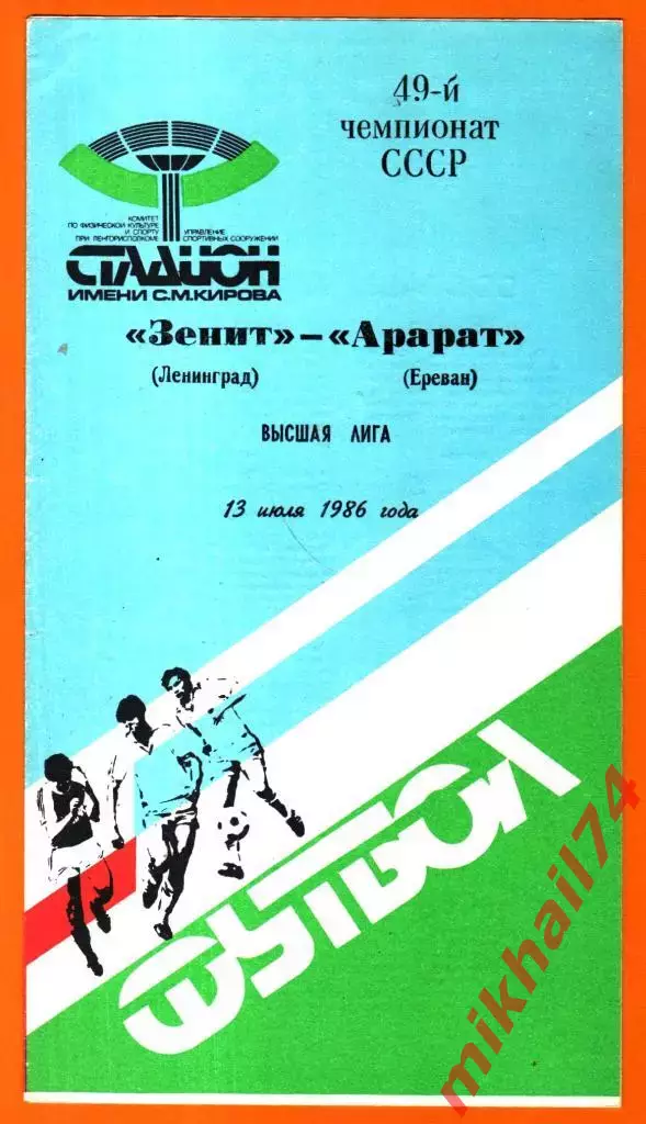 Зенит Ленинград - Арарат Ереван 1986г.