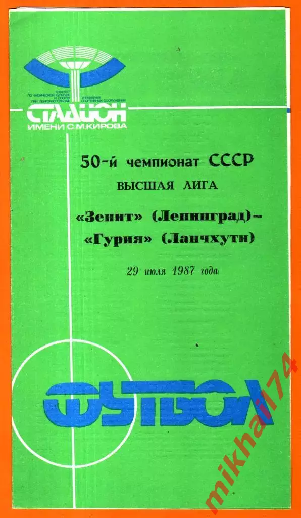Зенит Ленинград - Гурия Ланчхути 1987г.