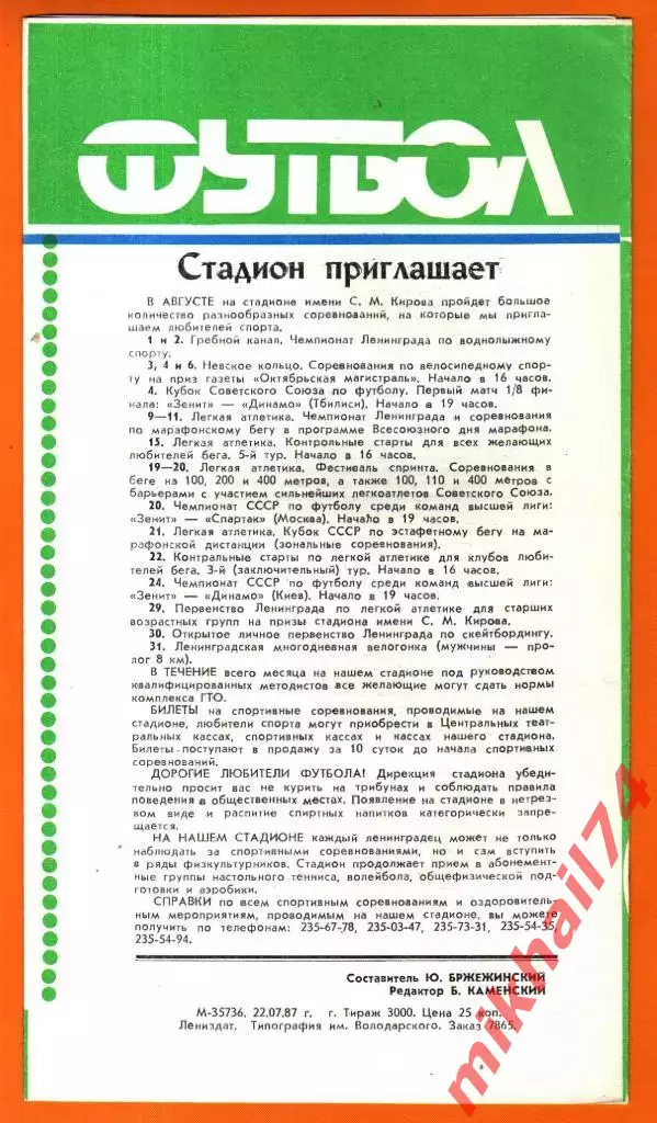 Зенит Ленинград - Гурия Ланчхути 1987г. 1