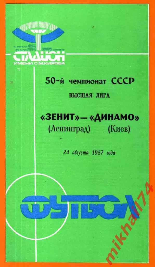 Зенит Ленинград - Динамо Киев 1987г.