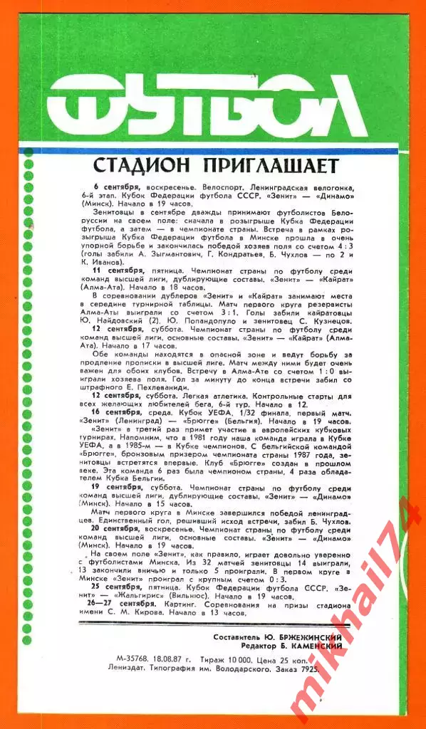 Зенит Ленинград - Динамо Киев 1987г. 1