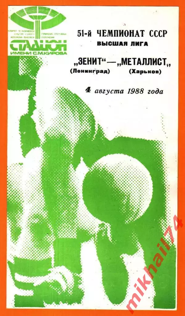 Зенит Ленинград - Металлист Харьков 1988г.
