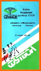 Зенит Ленинград - Металлист Харьков 1986г. (Кубок Федерации Футбола СССР)