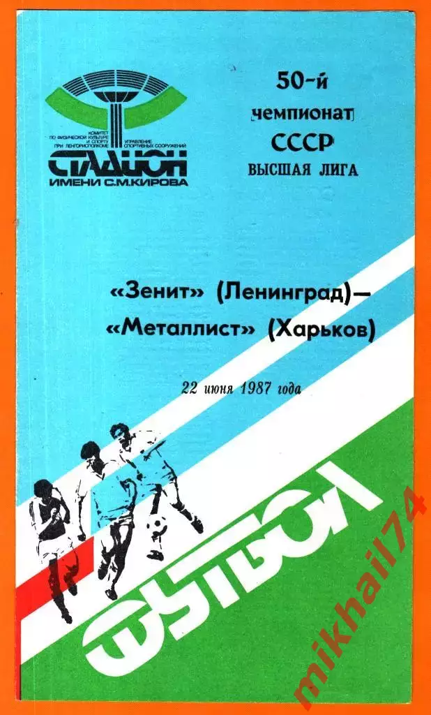 Зенит Ленинград - Металлист Харьков 1987г.
