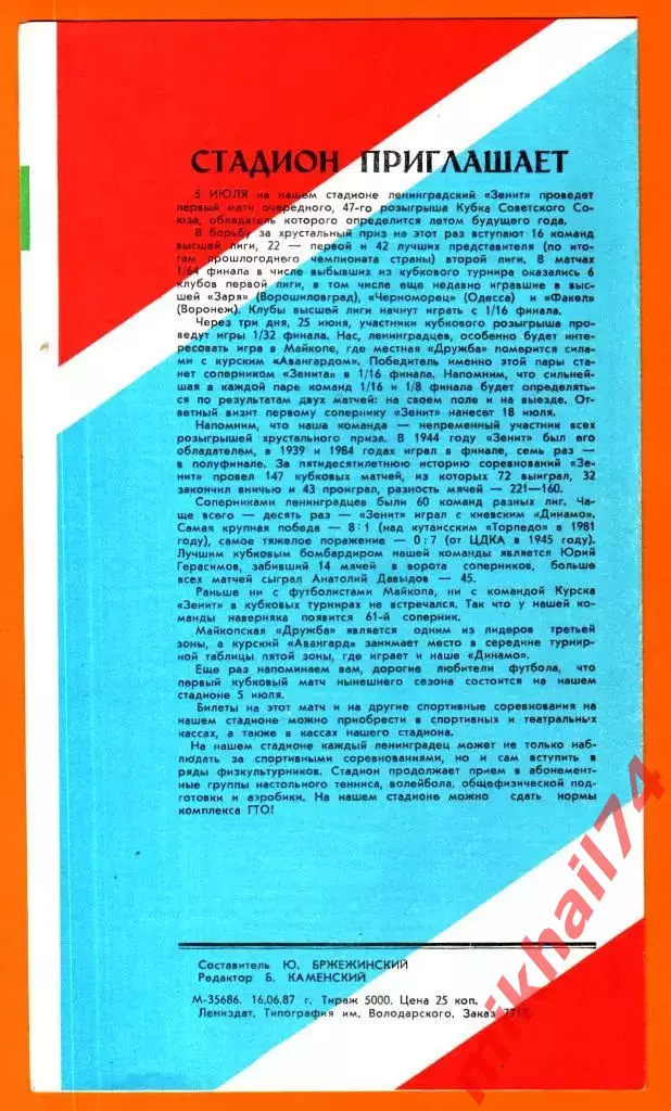 Зенит Ленинград - Металлист Харьков 1987г. 1