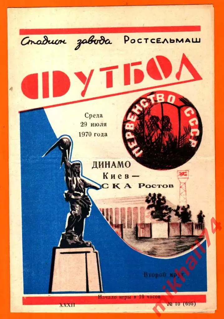 СКА Ростов-на-Дону - Динамо Киев 1970г.
