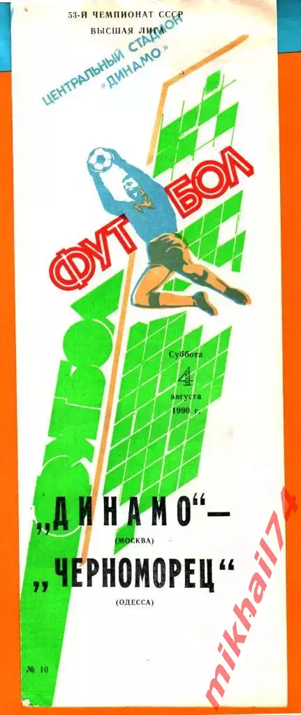 Динамо Москва - Черноморец Одесса 1990г.