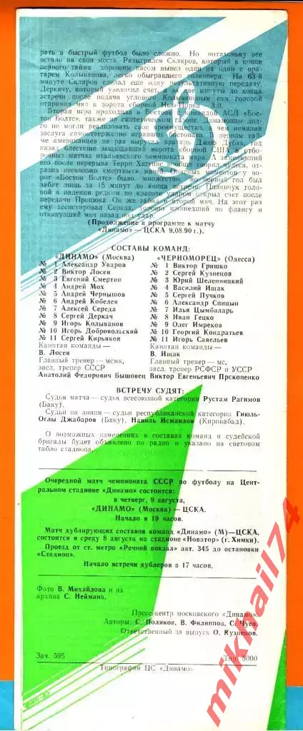 Динамо Москва - Черноморец Одесса 1990г. 1