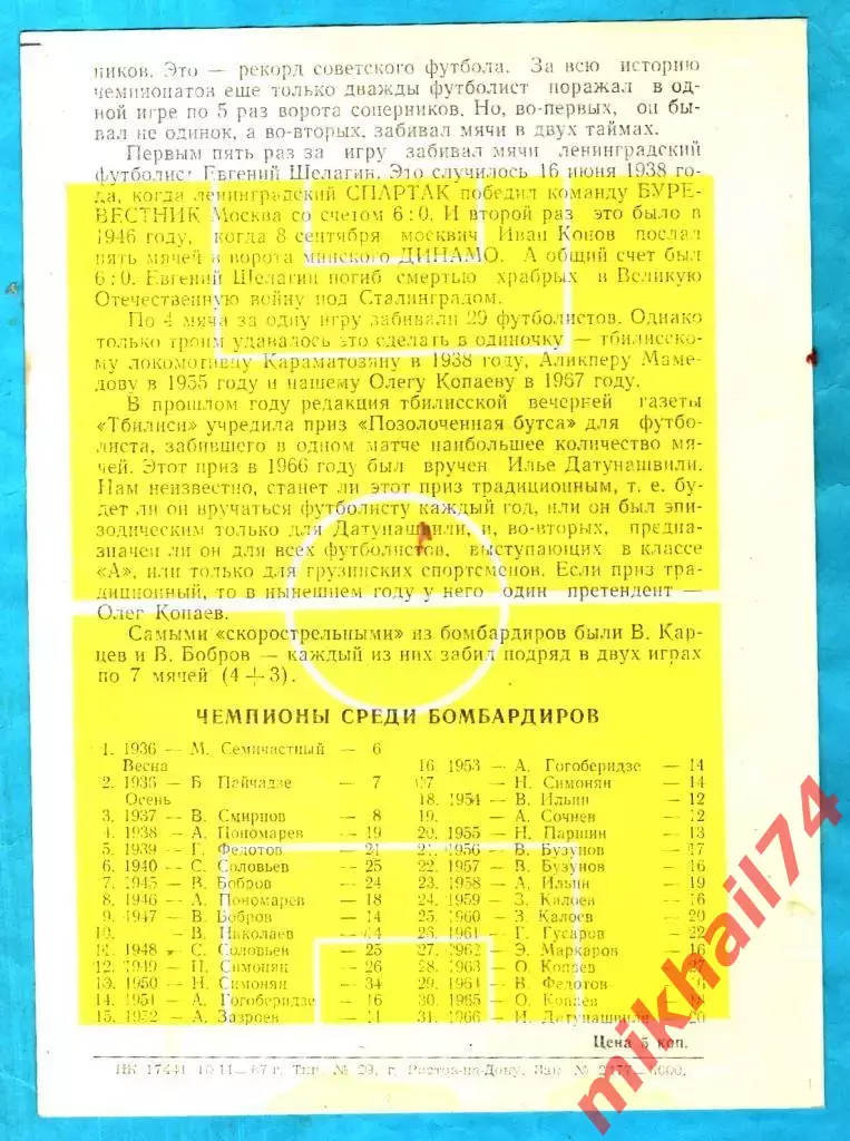 Лучшие бомбардиры Советского футбола. 1967г. (Программка - сувенир) 1
