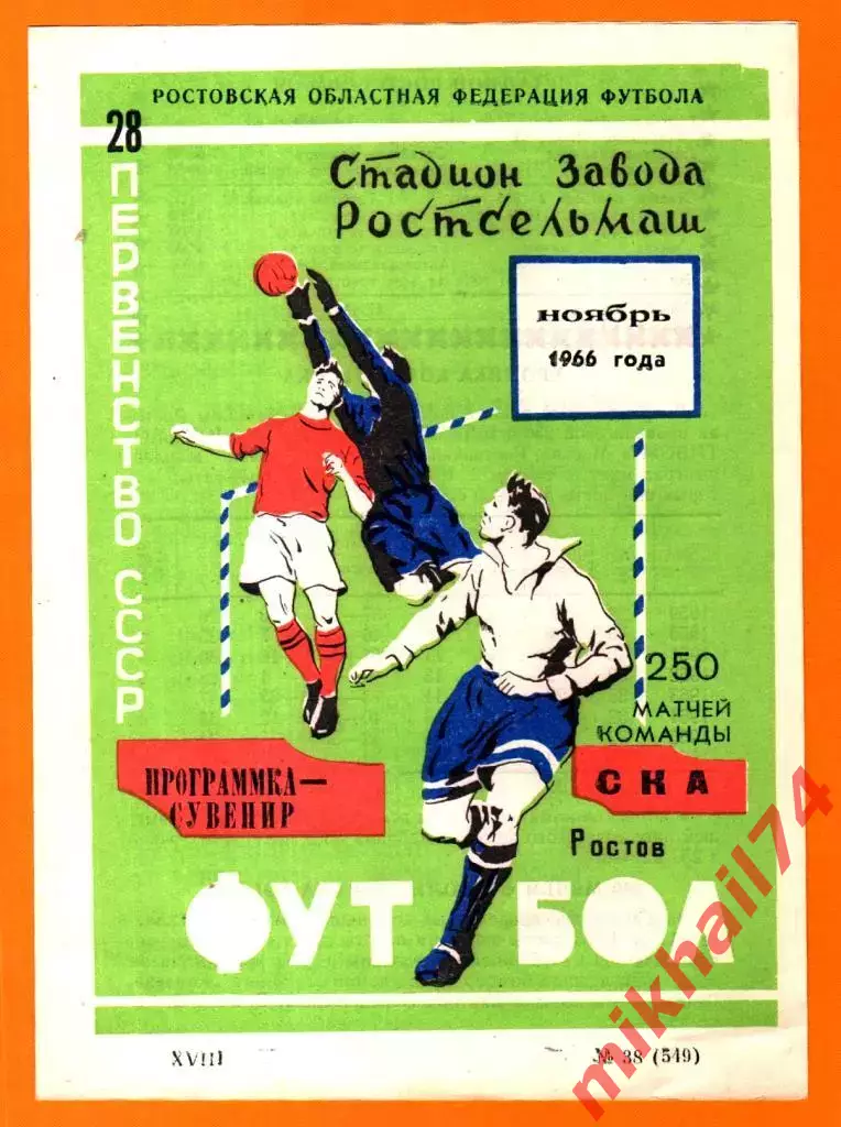 СКА Ростов-на-Дону - 250 матчей.1966г. (Программа - сувенир)