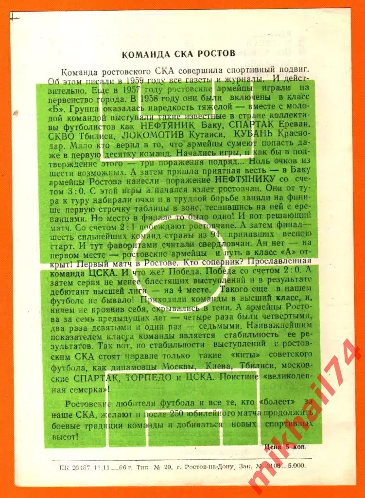 СКА Ростов-на-Дону - 250 матчей.1966г. (Программа - сувенир) 1