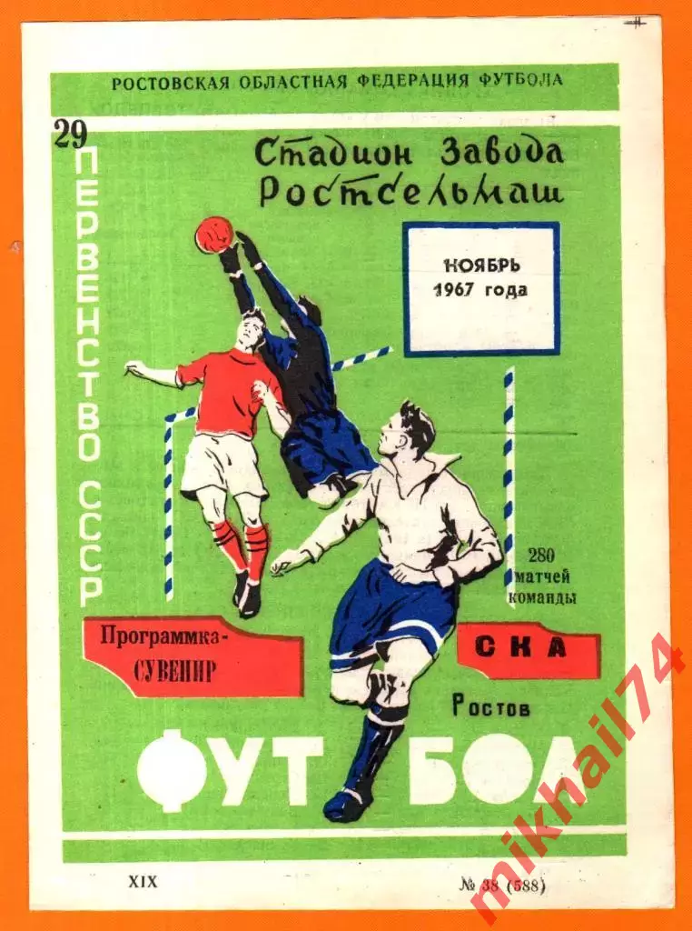 СКА Ростов-на-Дону - 280 матчей.1967г. (Программа - сувенир)