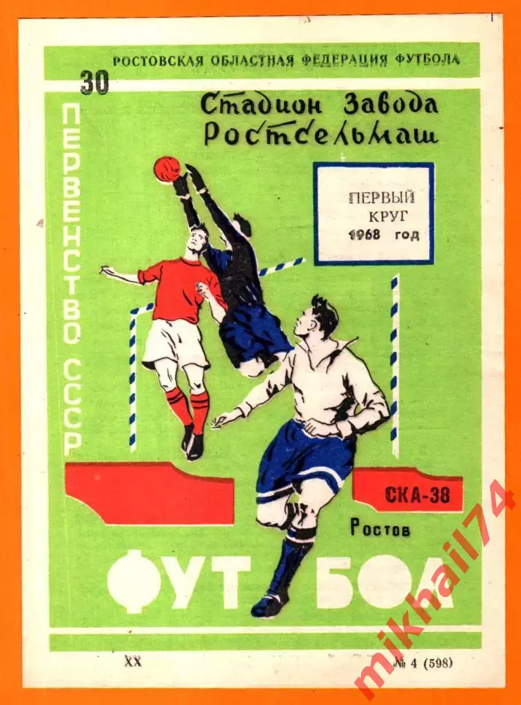 СКА Ростов-на-Дону - 1 круг 1968г. (Программа - сувенир)