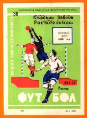 СКА Ростов-на-Дону - 1 круг 1968г. (Программа - сувенир)