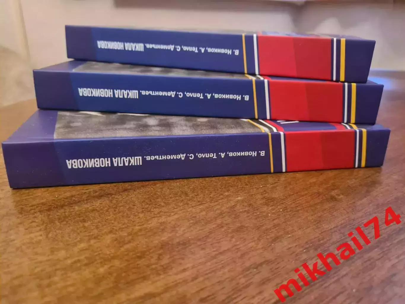 В.Новиков, А.Тепло и С.Дементьев ШКАЛА НОВИКОВА.(С автографом Валер.Новикова ) 2