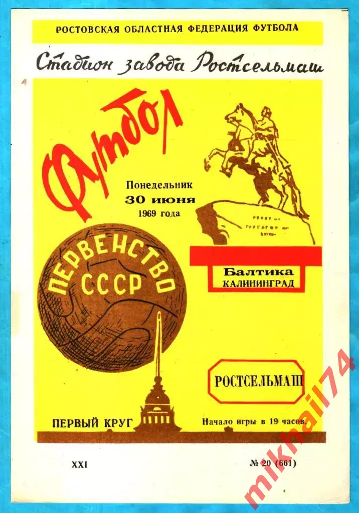 Ростсельмаш Ростов-на-Дону - Балтика Калининград 1969г.