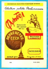 Ростсельмаш Ростов-на-Дону - Балтика Калининград 1969г.