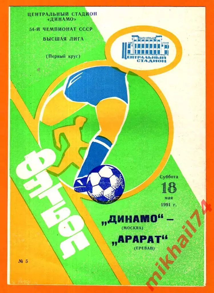 Динамо Москва - Арарат Ереван 1991г.
