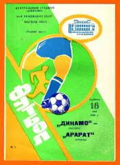 Динамо Москва - Арарат Ереван 1991г.
