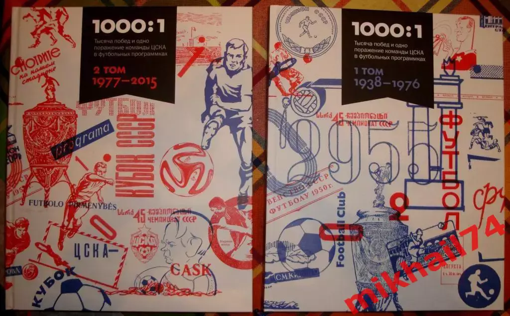 А.Григорьев 1000 побед и 1 поражение ЦСКА в футбольных программках (2 тома)