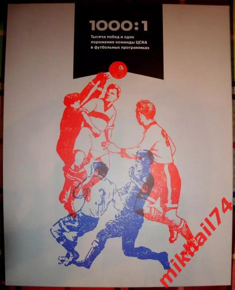 А.Григорьев 1000 побед и 1 поражение ЦСКА в футбольных программках (2 тома) 1